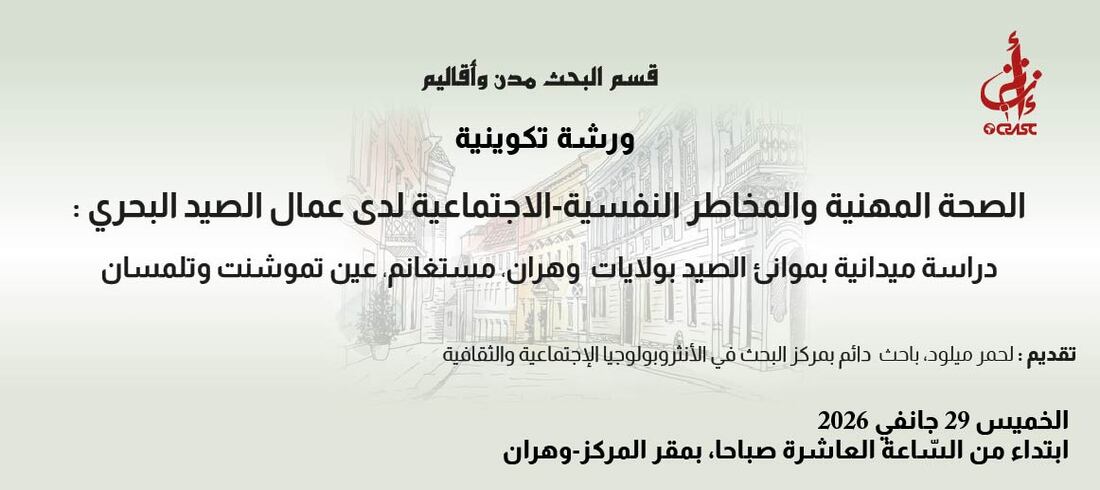 الصحة المهنية والمخاطر النفسية-الاجتماعية لدى عمال الصيد البحري: