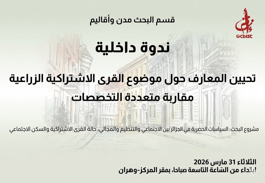 تحيين المعارف حول موضوع القرى الاشتراكية الزراعية