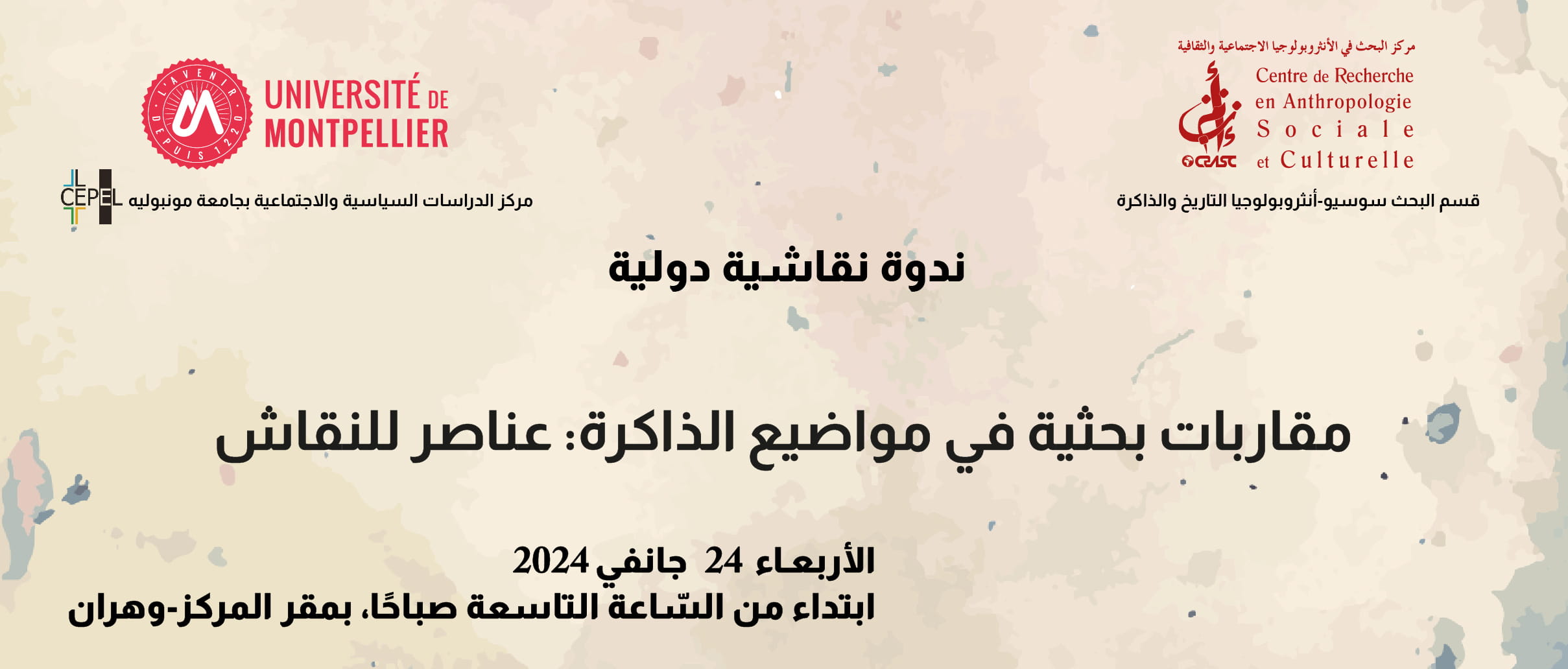 مقاربات بحثية في مواضيع الذاكرة: عناصر للنقاش (بالشراكة مع جامعة مونبيليي)