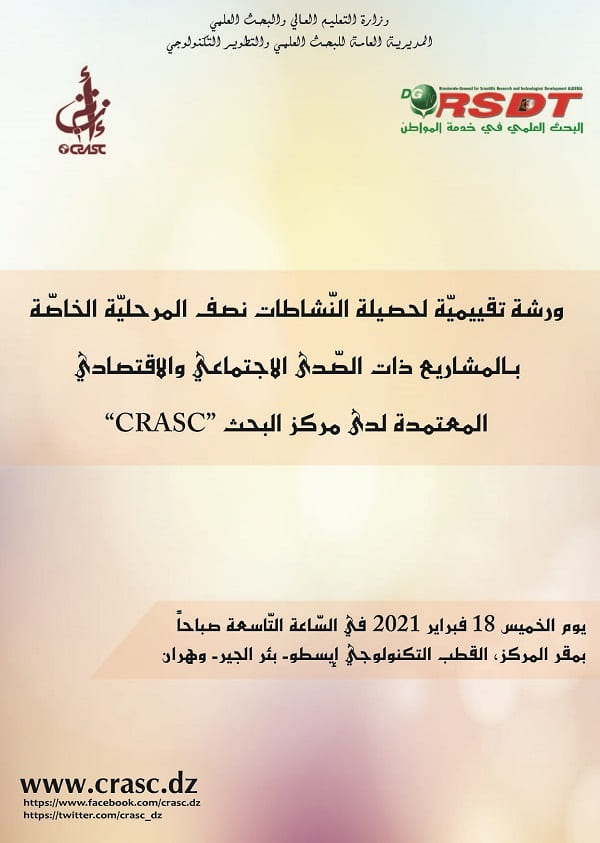ورشة تقييمية لحصيلة النشاطات نصف المرحلية الخاصة بالمشاريع ذات الصدى الاجتماعي والاقتصادي المعتمدة لدى مركز البحث