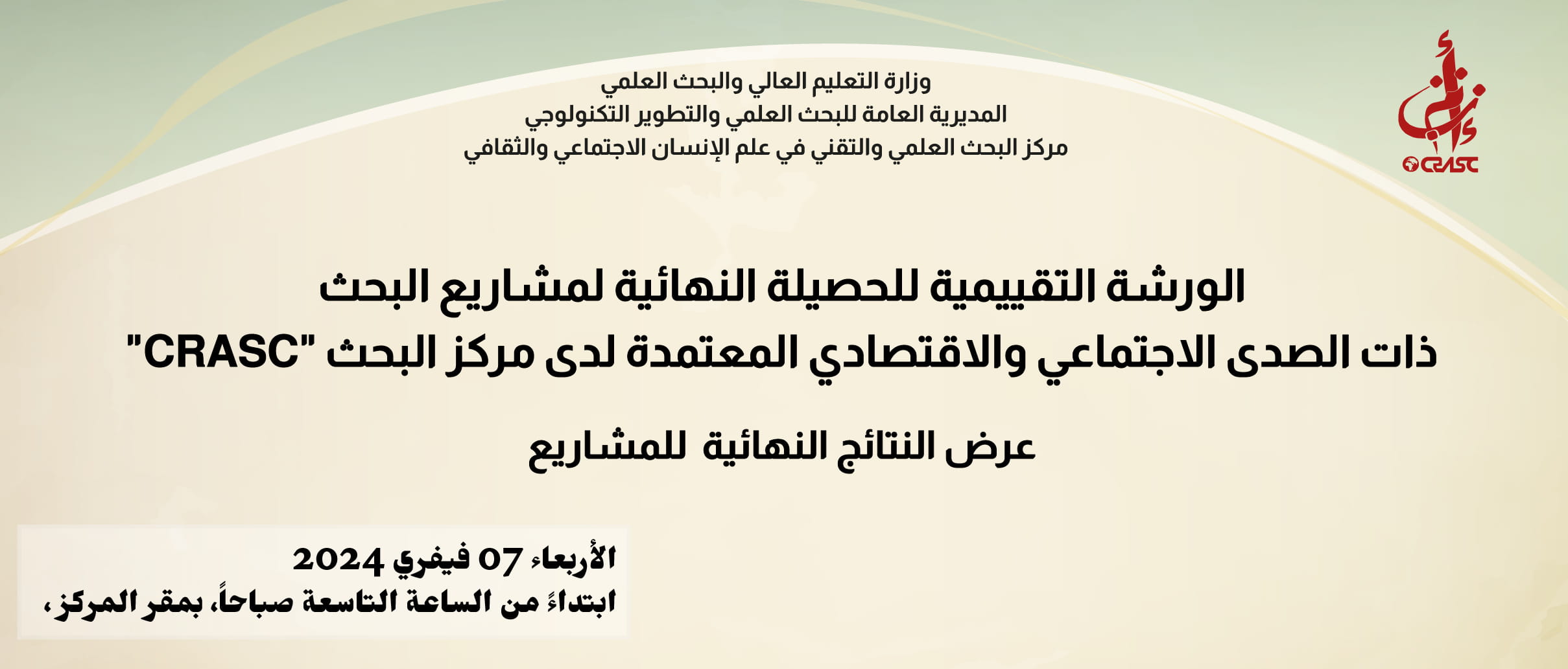 الورشة التقييمية للحصيلة النهائية لمشاريع البحث ذات الصدى الاجتماعي والاقتصادي