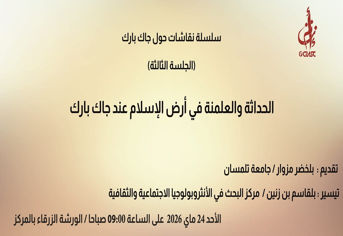 سلسلة نقاشات حول جاك بارك : الحداثة والعلمنة في أرض الإسلام عند جاك بارك