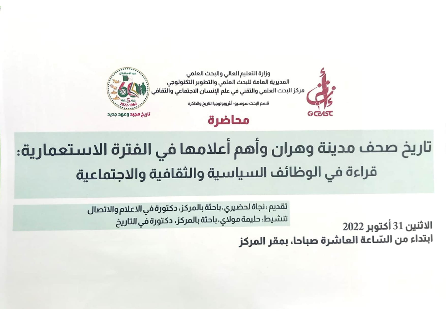 تاريخ صحف مدينة وهران وأهم أعلامها في الفترة الإستعمارية : قراءة في الوظائف السياسية والثقافية والإجتماعية