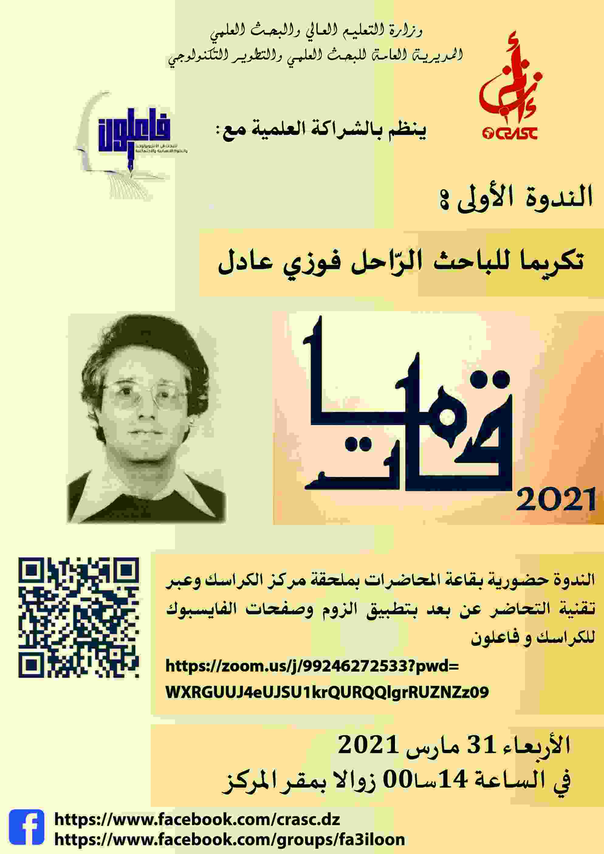 تكريما للباحث الرّاحل فوزي عادل