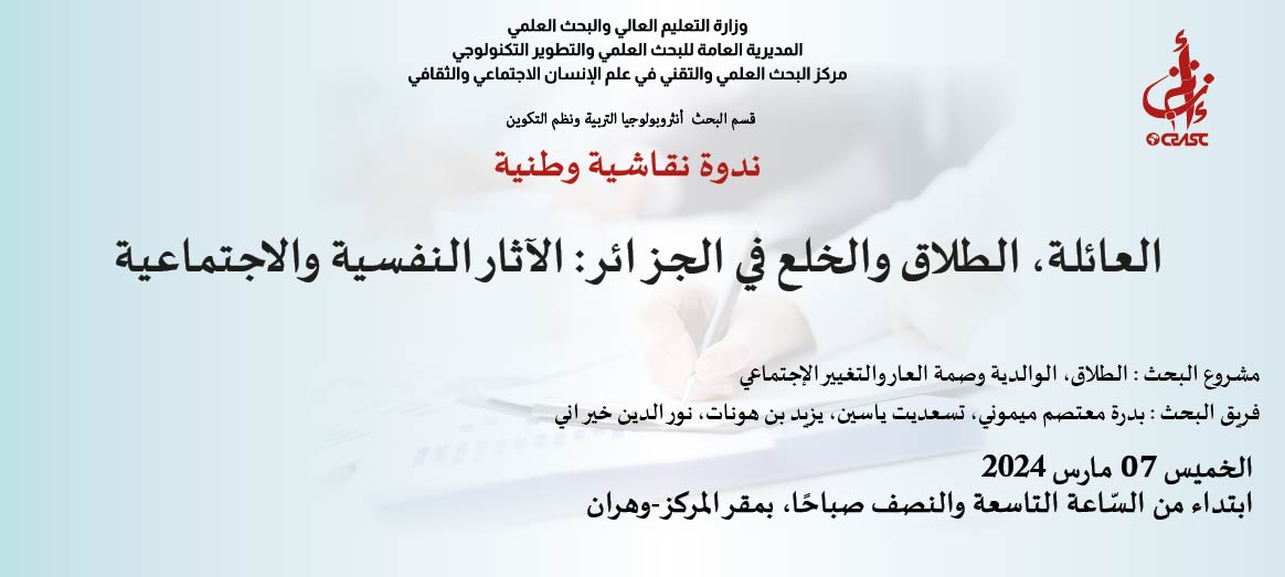 العائلة، الطلاق والخلع في الجزائر: الآثار النفسية والاجتماعية