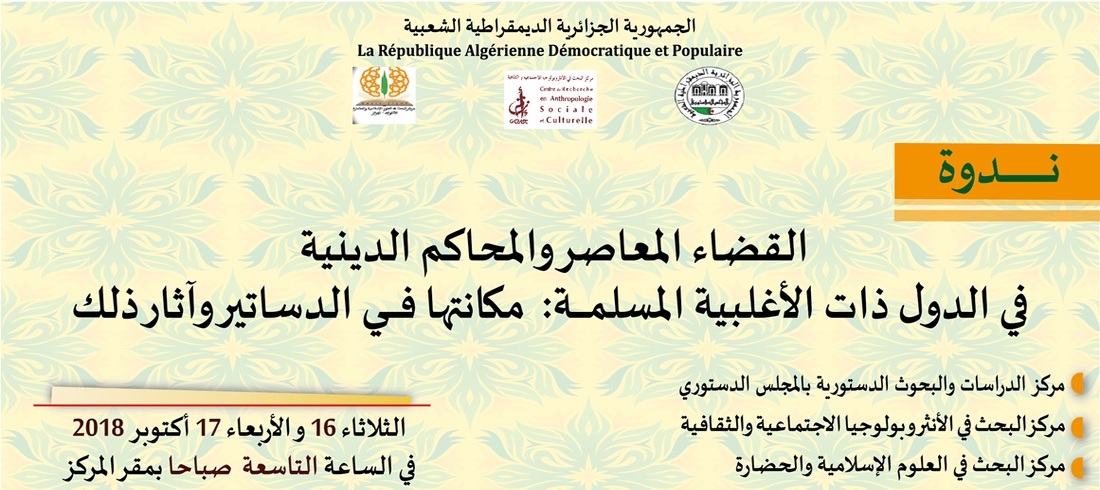 القضاء المعاصر والمحاكم الدينية في الدول ذات الأغلبية المسلمة: مكانتها في الدساتير وآثار ذلك