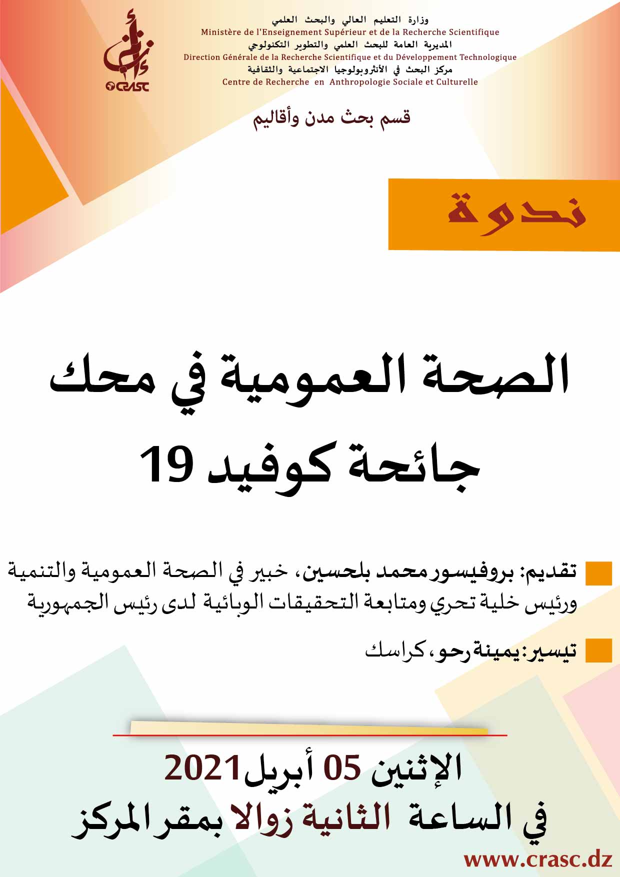 الصحة العمومية في محك جائحة كوفيد