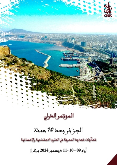الجزائر بعد 70 سنة ، تحديات تجديد المعرفة في العلوم الاجتماعية والإنسانية
