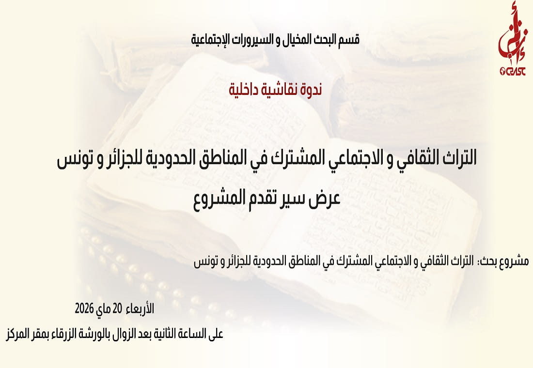 التراث الثقافي و الاجتماعي المشترك في المناطق الحدودية للجزائر و تونس