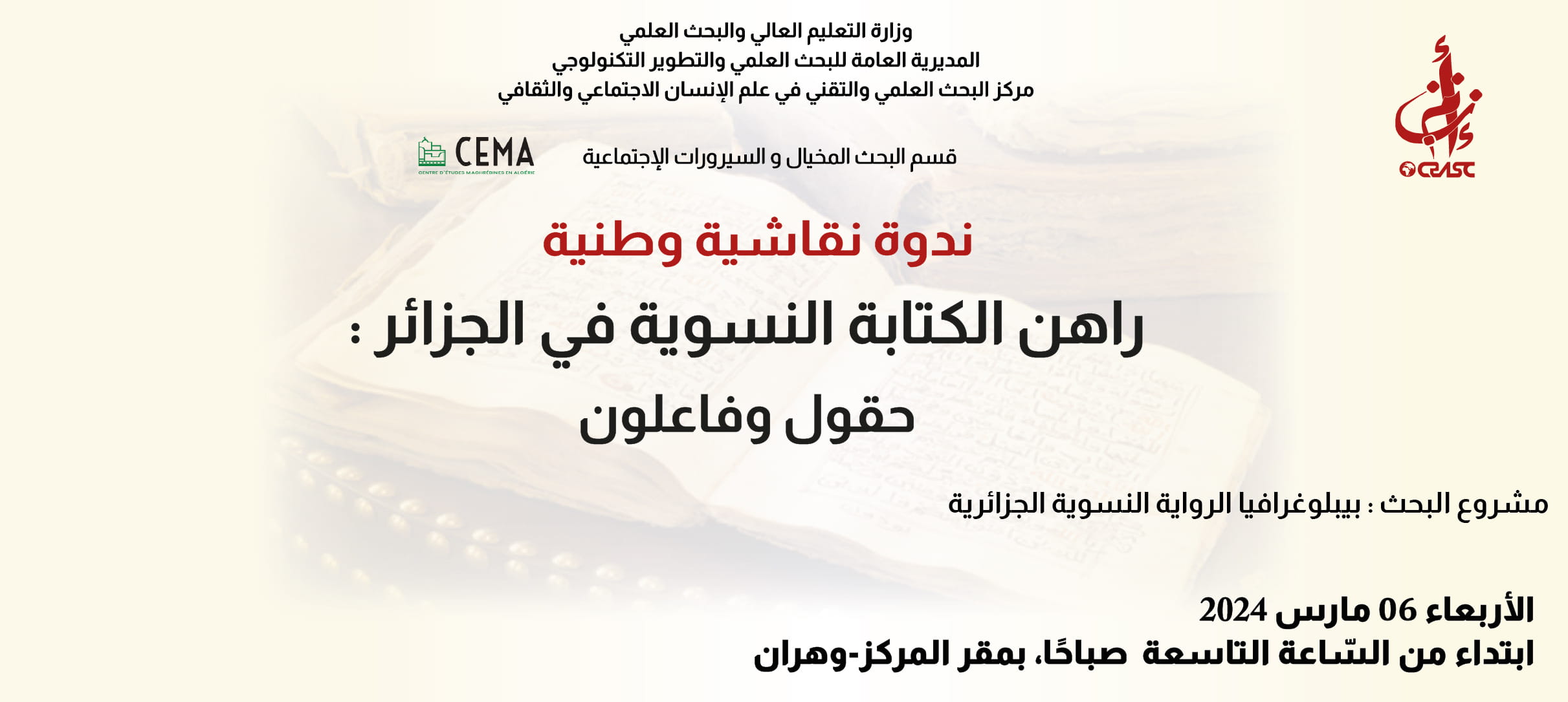 راهن الكتابة النسوية في الجزائر: حقول وفاعلون