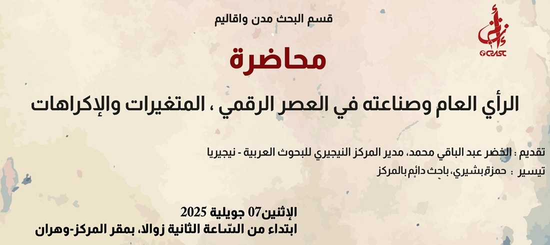 الراي العام وصناعته في العصر الرقمي المتغيرات والاكراهات