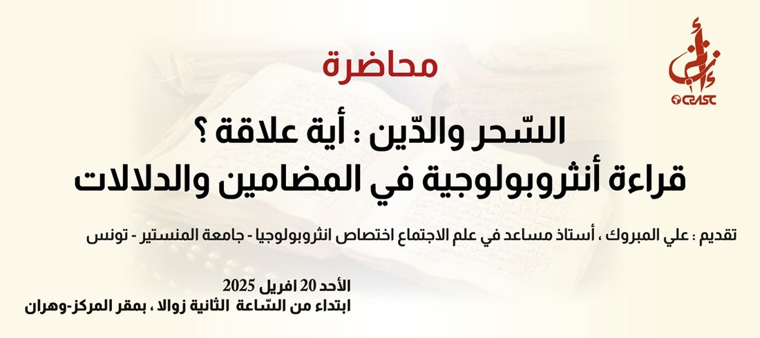السّحر والدّين: أية علاقة؟ قراءة أنثروبولوجية في المضامين والدلالات