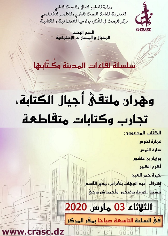 وهران ملتقى أجيال الكتابة،تجارب و كتابات متقاطعة