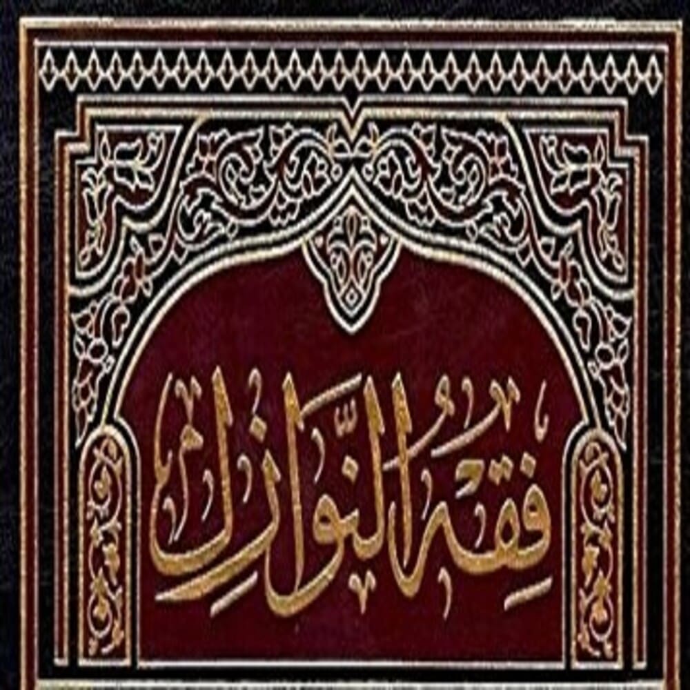 أفريقيا النوازل: مدونات الفقه النوازلي في الإسلام الأفريقي (القرن 11- 20م)