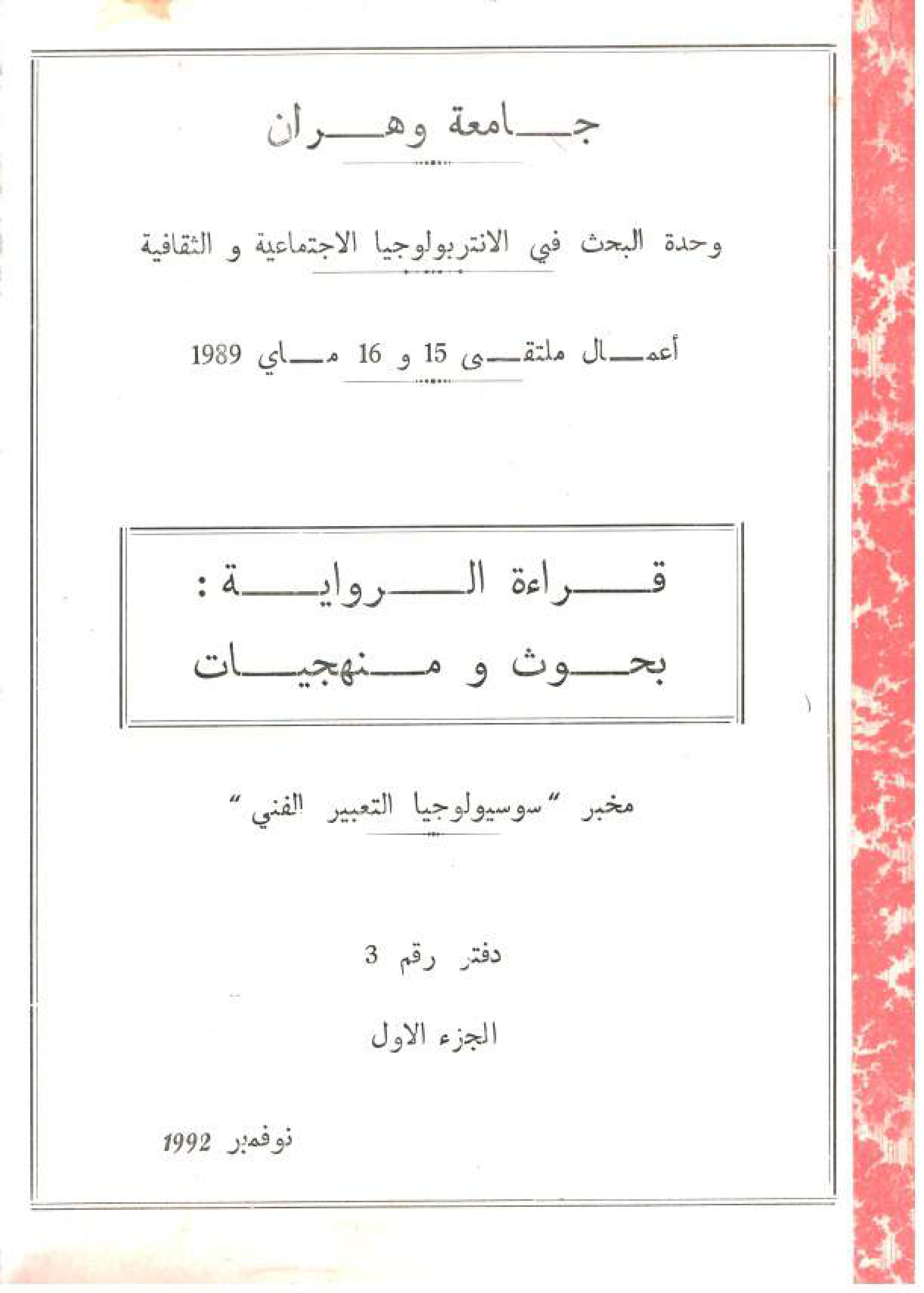 قراءة الرواية: بحوث ومنهجيات دفتر رقم 3 الجزء1 -أعمال ملتقى 15 و16 ماي 1989