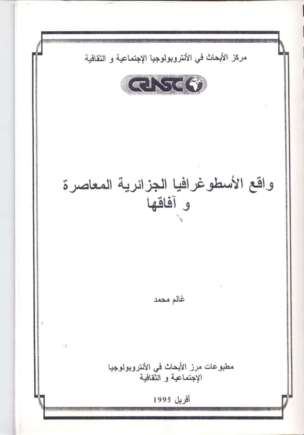 واقع الأسطوغرافيا الجزائرية المعاصرة وآفاقها