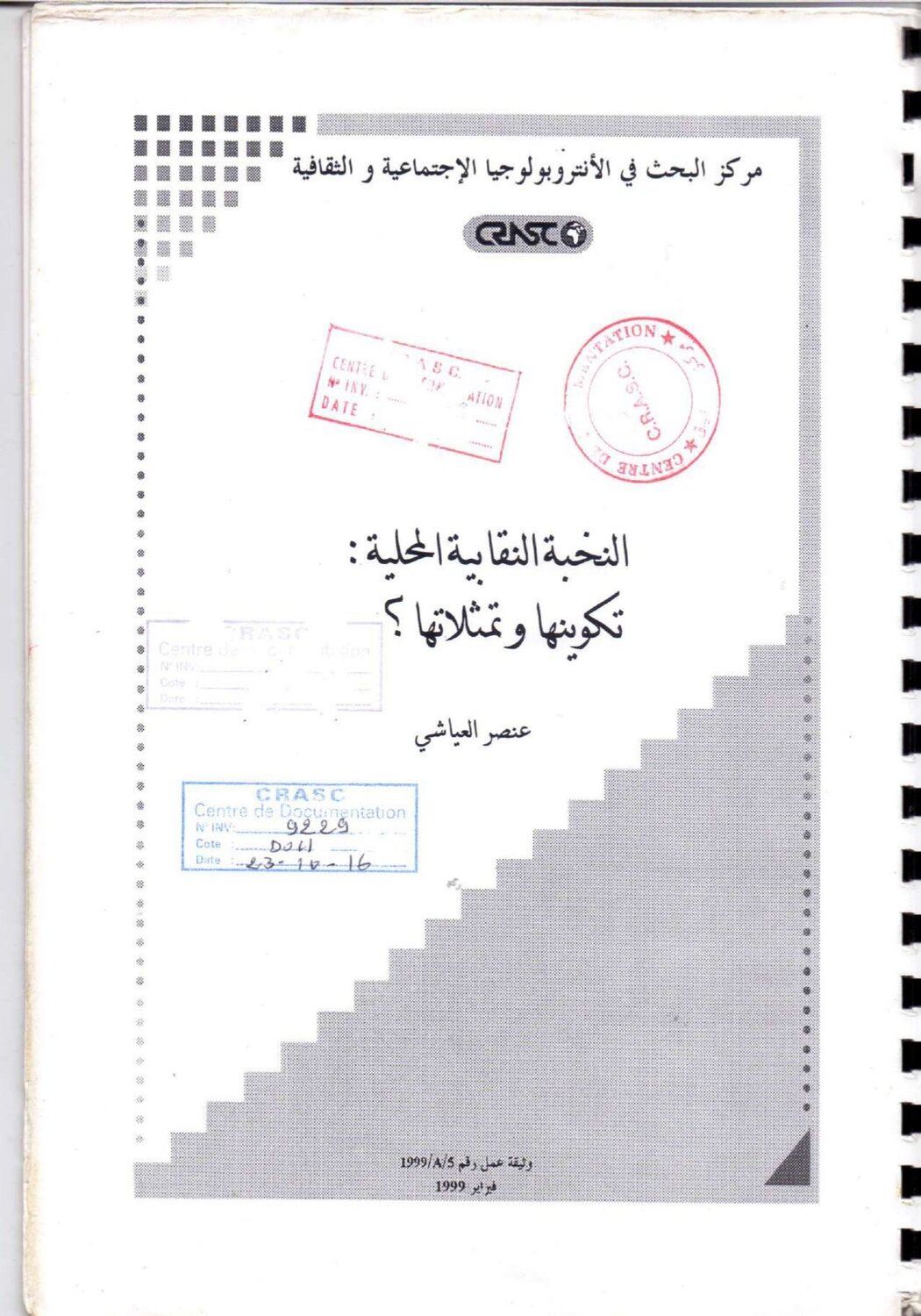 النحبة النقابية المحلية: تكوينها وتمثلاتها؟