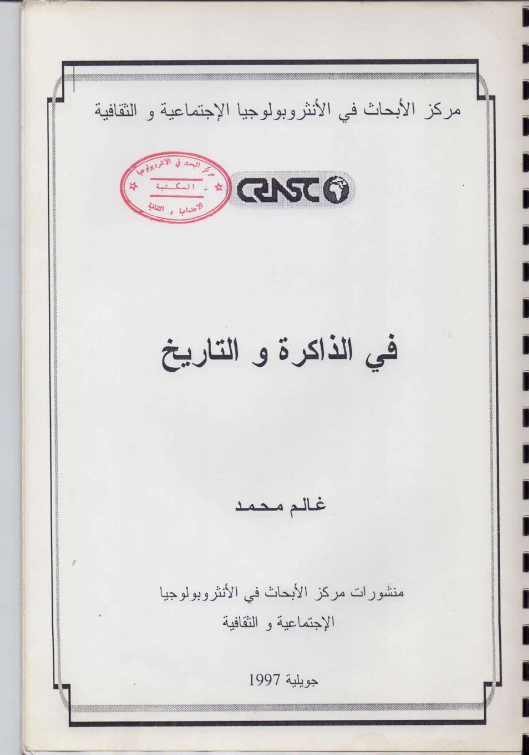 في الذاكرة والتاريخ