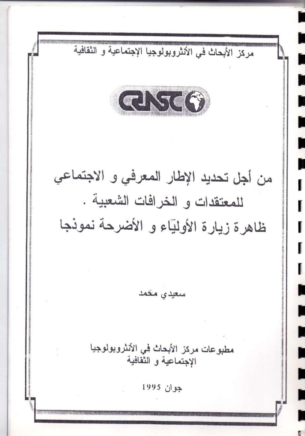 من أجل تحديد الإطار المعرفي والإجتماعي للمعتقدات والخرافات الشعبية
