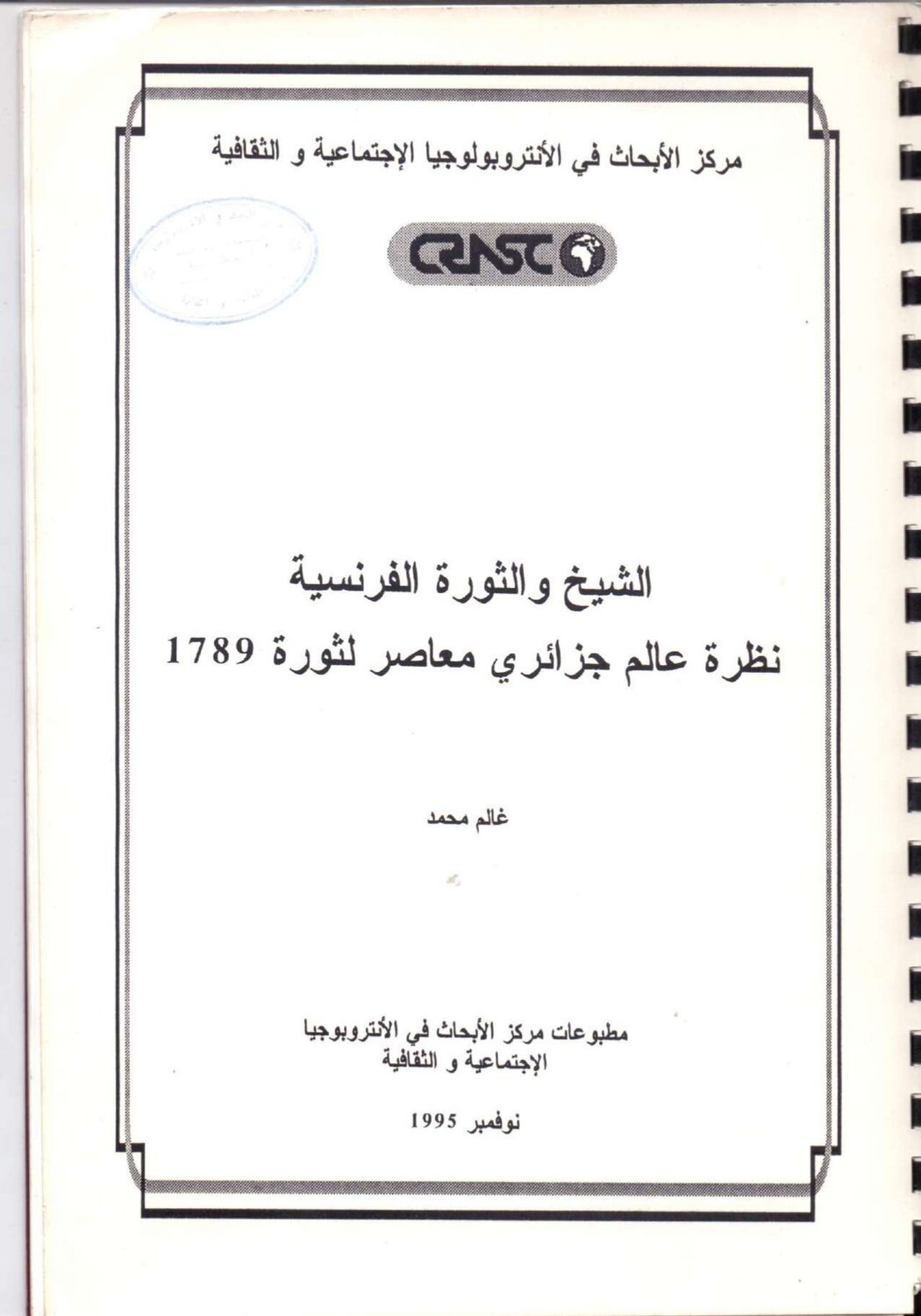 الشيخ والثورة الفرنسية
